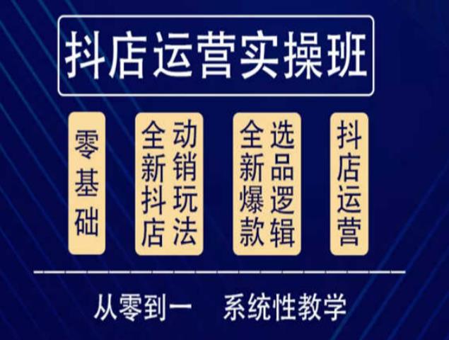 他创传媒·抖音小店系统运营实操课，从零到一系统性教学，抖店日出千单保姆级讲解-福喜网创