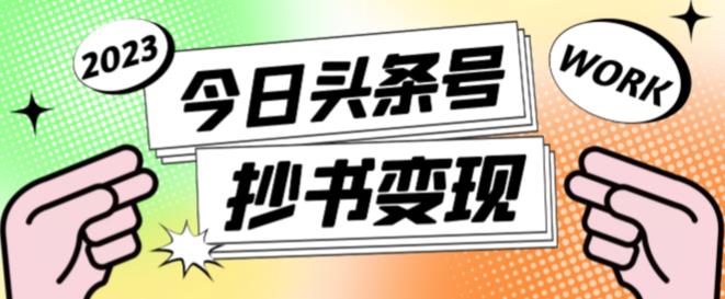 外面收费588的最新头条号软件自动抄书变现玩法，单号一天100+（软件+教程+玩法）-福喜网创