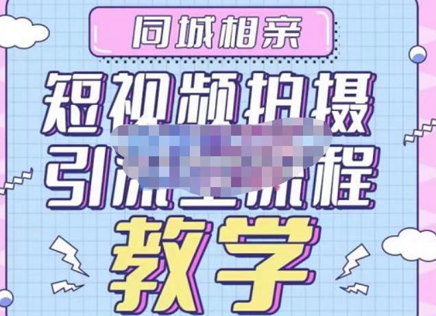 心动学堂·同城相亲短视频矩阵起号-引流-拍摄进阶，带你做好同城相亲，引流全流程教学-福喜网创