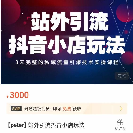 Peter·站外引流抖音小店玩法，​3天完整的私域流量引爆技术实操课程-福喜网创