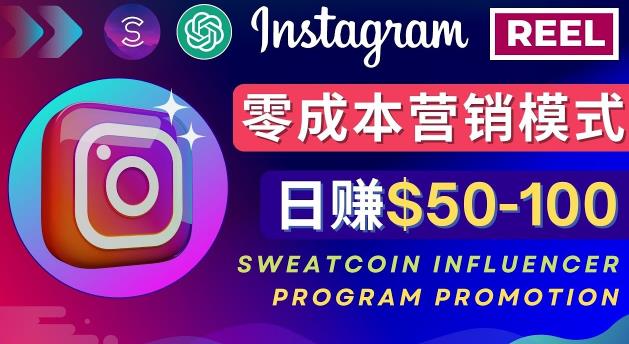 Instagram推广热门手机APP，通过Sweatcoin Influencer Program赚钱，日赚50-100美元-福喜网创
