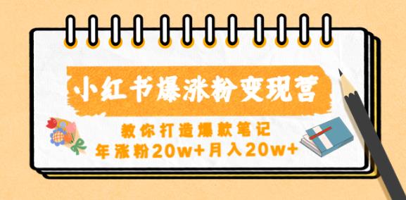 小红书爆涨粉变现营，教你打造爆款笔记，年涨粉20w+月入20w-福喜网创