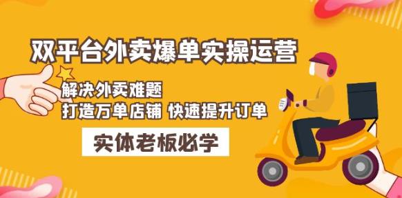 美团+饿了么双平台外卖爆单实操：解决外卖难题，打造万单店铺快速提升订单-福喜网创