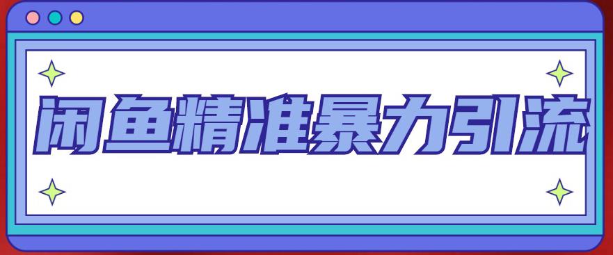 闲鱼精准暴力引流全系列课程，每天被动精准引流100+粉丝-福喜网创