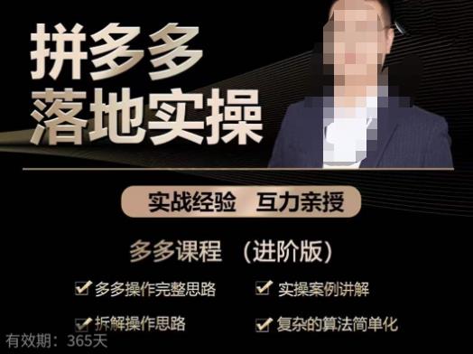 拼多多实战篇·落地实操：多多操作完整思路+实操案例讲解+拆解操作思路+复杂的算法简单化-福喜网创