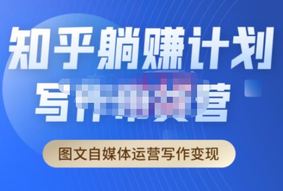 创业海盗·知乎带货躺赚计划正式起航2.0，图文自媒体运营写作变现-福喜网创