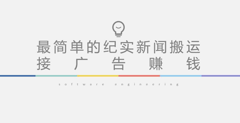 短视频纪实新闻搬运，起号快轻松引爆流量，后期接广告变现-福喜网创