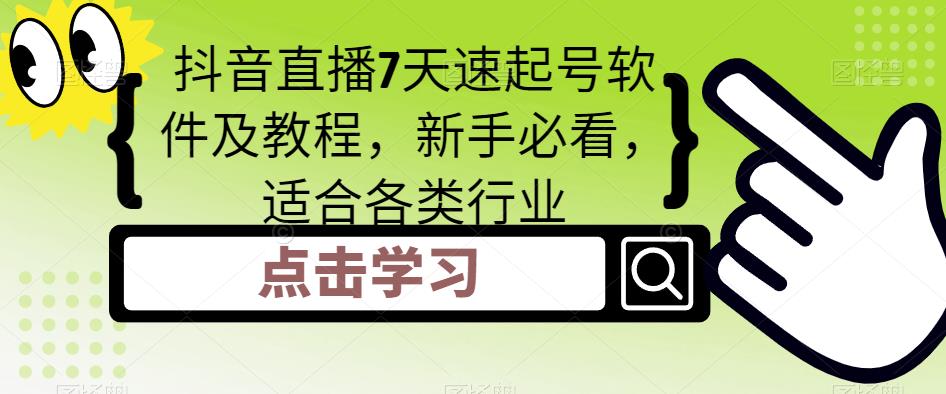 抖音直播7天速起号软件及教程，新手必看，适合各类行业-福喜网创
