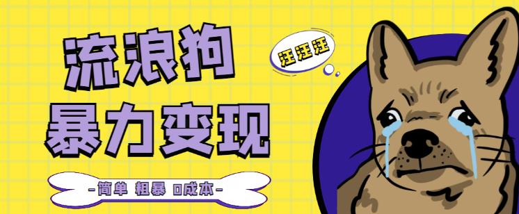 流浪狗暴力变现项目+0撸日入3000+的案例分享课【项目流程+操作详解】-福喜网创