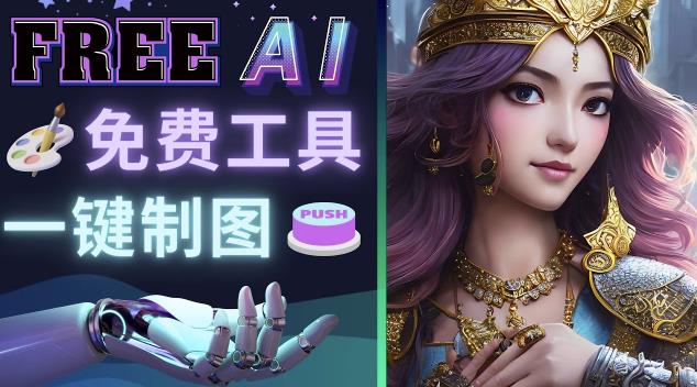Midjourney替代网站，3个简单好用，免费的AI绘画工具一键生成大师级画作-福喜网创