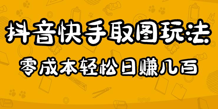 2023抖音快手取图玩法：一个人在家就能做，超简单，0成本日赚几百-福喜网创