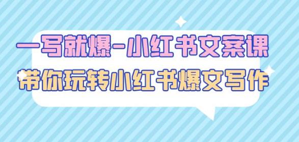 一写就爆-小红书文案课：带你玩转小红收爆文写作（45节课）-福喜网创
