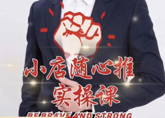 随心推线上课，小店随心推的投放逻辑，投放技巧，快速打标签-福喜网创
