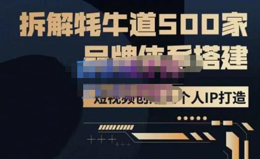 牛牛·500家餐饮品牌搭建&短视频深度解析，拆解牦牛道500家品牌体系搭建-福喜网创