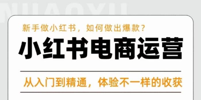 红商学院·小红书电商运营课，​新手做小红书如何快速做出爆款，从入门到精通，体验不一样的收货-福喜网创