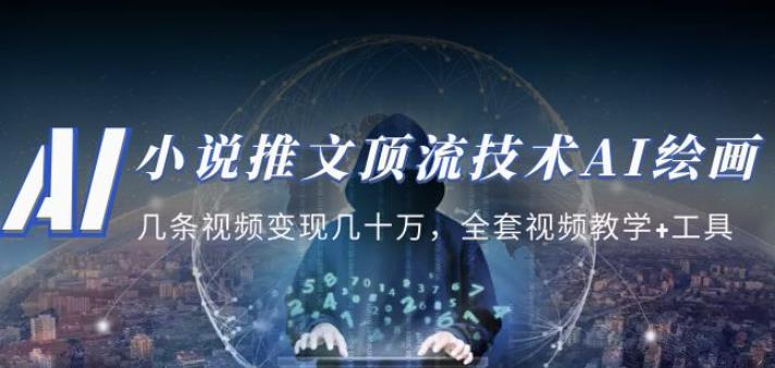 小说推文·顶流技术AI绘画教学：几条视频变现几十万，全套视频教学+工具-福喜网创