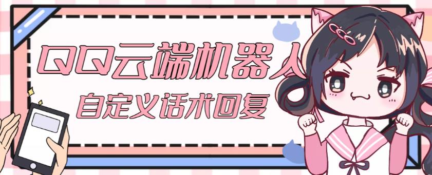 【引流必备】QQ云端自动回复机器人，自定义话术云端回复【永久脚本+详细教程】-福喜网创