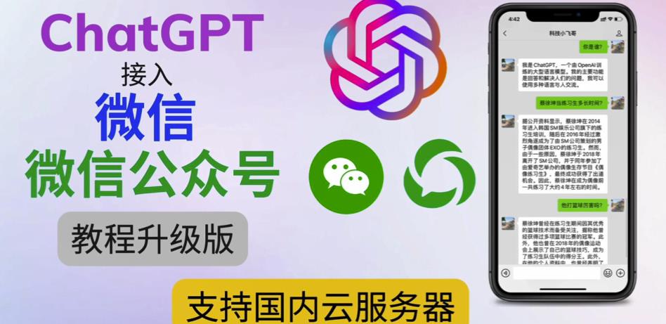 最新ChatGPT接入微信公众号升级版教程，支持国内云服务器【视频教程+文档教程】-福喜网创