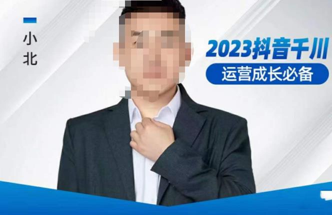 小北·抖音千川运营必备，起号搭建计划，增长期搭建计划，2023千川实操课！-福喜网创