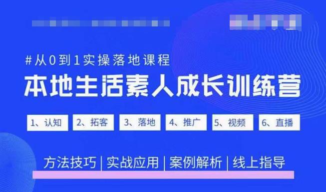 抖音本地生活素人成长训练营，从0到1实操落地课程，方法技巧|实战应用|案例解析-福喜网创