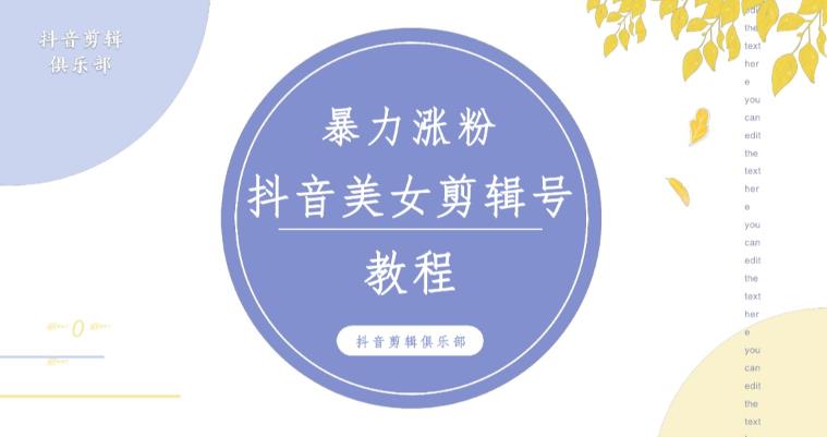 抖音快手暴力涨粉美女混剪视频教程，百分百过原创图片教程！附带违规申诉方法-福喜网创