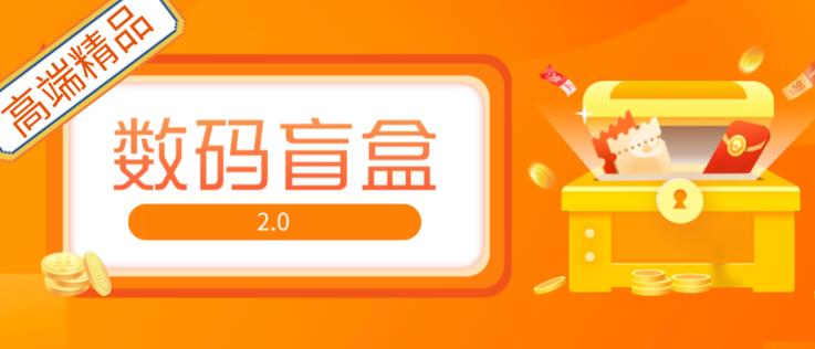 抖音最火数码盲盒4.0直播撸音浪网站搭建【开源源码+搭建教程】-福喜网创