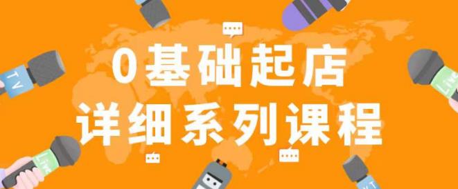 纪主任拼多多0基础起店的详细系列课程，从0到1快速起爆店铺！-福喜网创