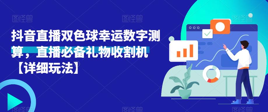 抖音直播双色球幸运数字测算，直播必备礼物收割机【详细玩法】-福喜网创