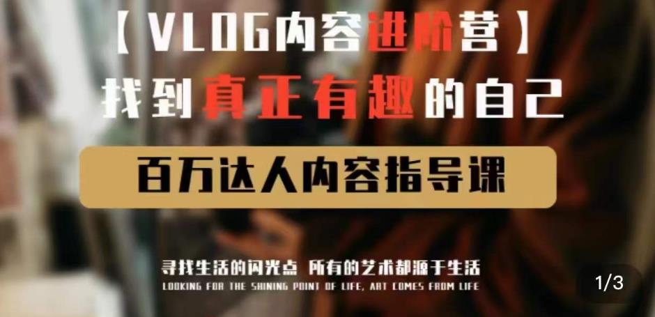vlog内容进阶营，找到真正有趣的自己，百万达人内容指导课-福喜网创
