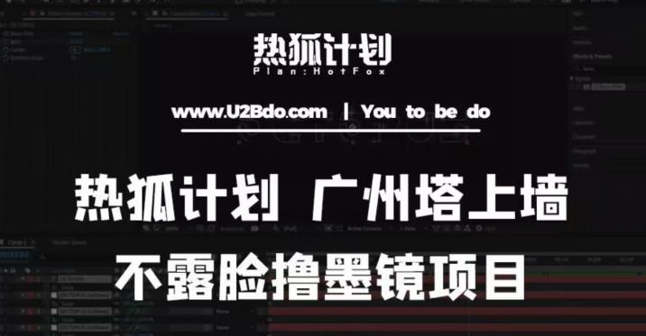 热狐计划抖音无人直播广州塔上墙，不露脸撸墨镜项目（素材+教程+插件）-福喜网创