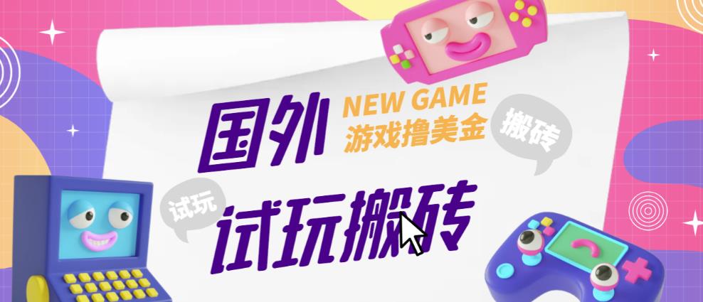 外面收费688的国外GamesRepay游戏试玩搬砖项目，手动玩游戏，一个月收入八九千【详细玩法教程】-福喜网创
