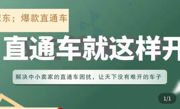 冠东·淘系直通车保姆级教程，全面讲解直通车就那么简单-福喜网创