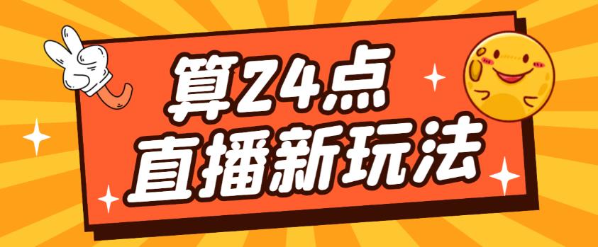 外面卖1200的最新直播撸音浪玩法，算24点，轻松日入大几千【详细玩法教程】-福喜网创