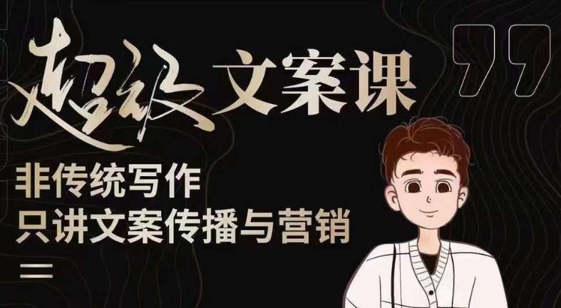 杯子glass超级文案课（迭代51节）文案进阶，文案爆款，带你从0到一成为文案爆款创作者！-福喜网创