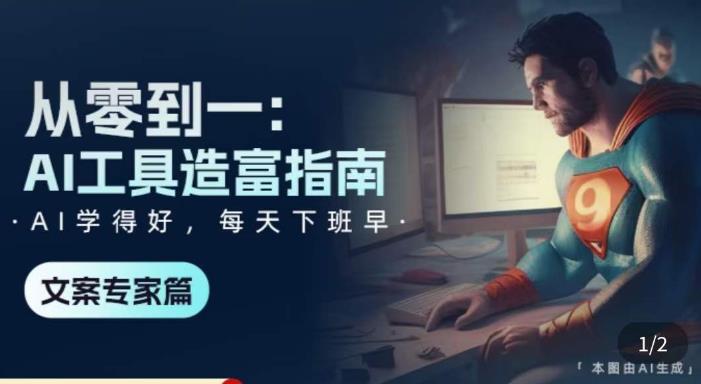 从零到一：AI工具造富指南（文案专家篇）​学会使用主流AI工具，方法和心法的融合-福喜网创