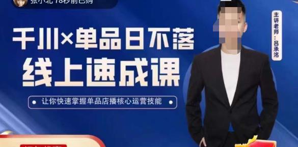 吕承洺千川*单品日不落线上速成课，快速提升千川认知，掌握单品店播核心运营技能-福喜网创