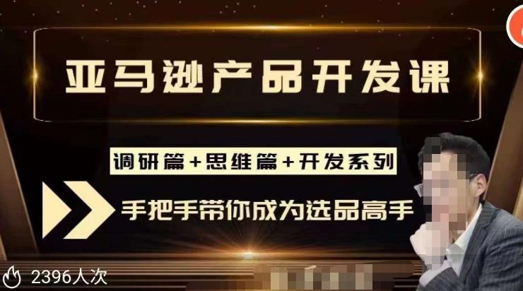 聪明的跨境人都在学的亚马逊选品课，每天10分钟，让你从0成长为产品开发高手！-福喜网创