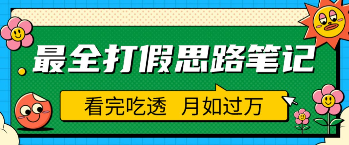职业打假人必看的全方位打假思路笔记，看完吃透可日入过万【揭秘】-福喜网创