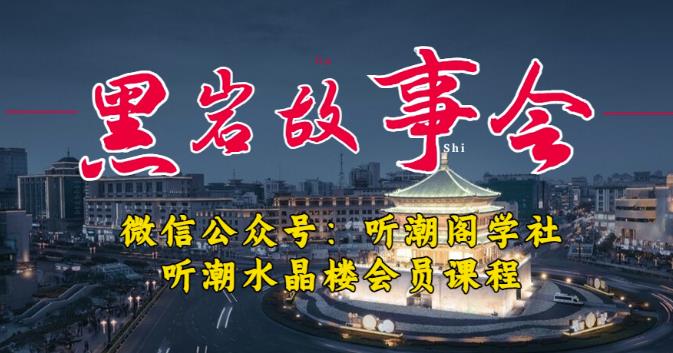 听潮阁学社黑岩故事会实操全流程，三级分销小说推文模式，1万播放充值500，简单粗暴！-福喜网创