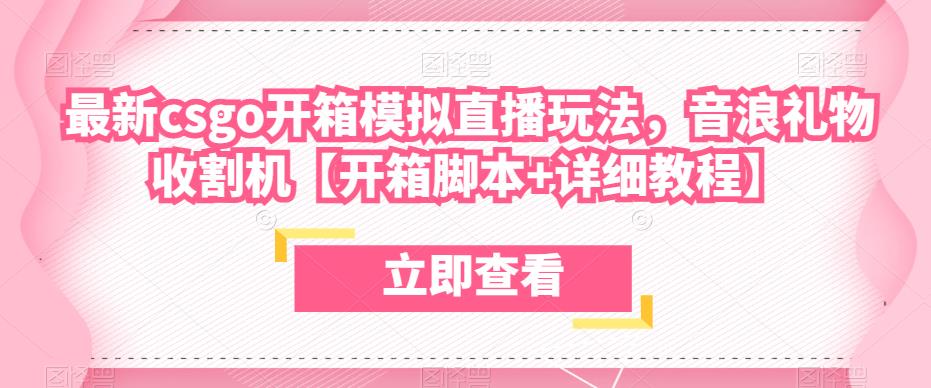 最新csgo开箱模拟直播玩法，音浪礼物收割机【开箱脚本+详细教程】-福喜网创