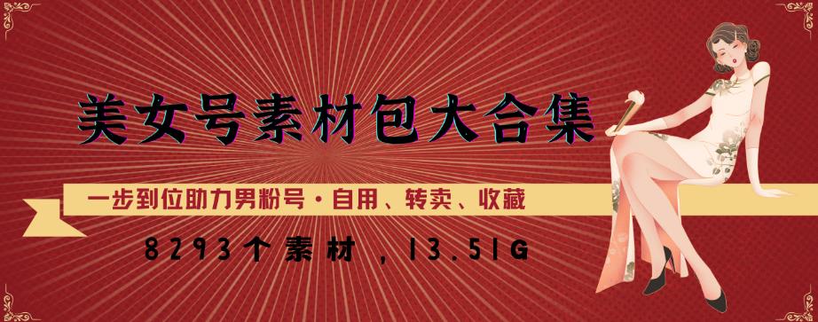 美女号素材包大合集，8000多个素材，一步到位助力男粉号！-福喜网创