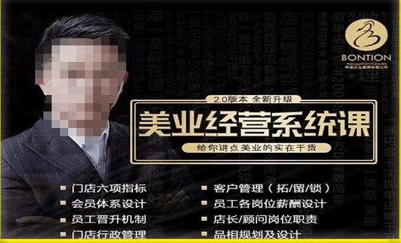 【杨志威系统课2.0】美业门店经营管理系统课，给你讲点美业的实在干货，含资料-福喜网创