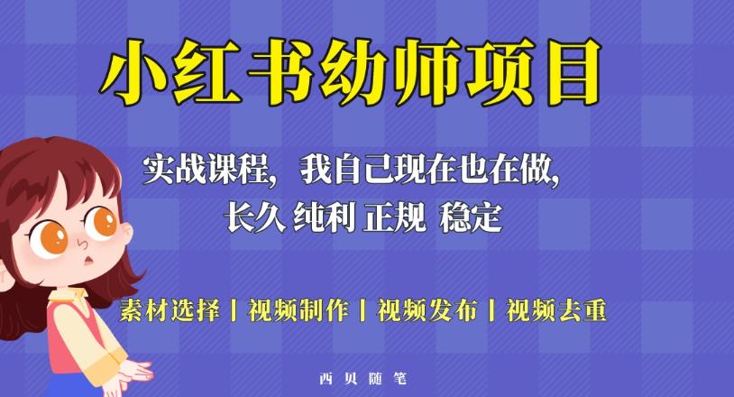 单天200-700的小红书幼师项目（虚拟），长久稳定正规好操作！-福喜网创