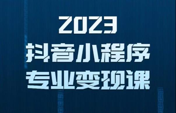 2023年抖音小程序变现保姆级教程，0粉丝新号，无需实名，3天起号，第1条视频就有收入-福喜网创