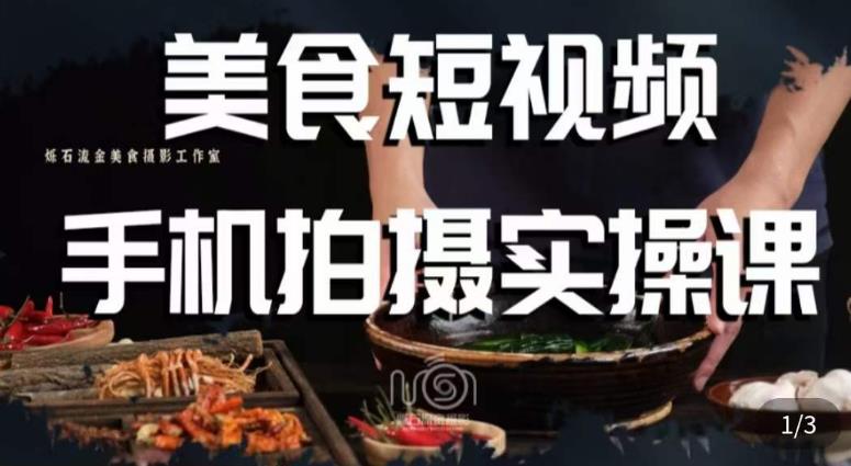 烁石·美食视频手机拍摄实操课，​美食摄影理论、手机拍摄相关设置、剪辑调色、布光原理等内容-福喜网创