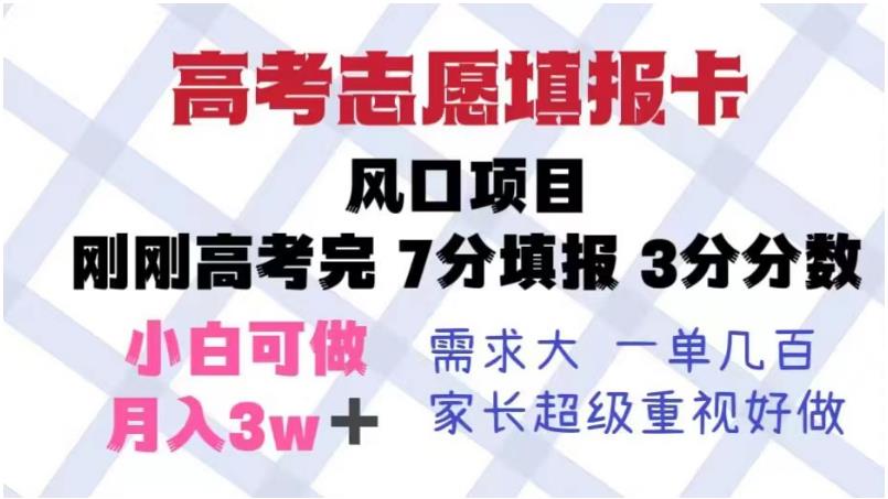 高考志愿填报卡，风口项目，暴利且易操作，单月捞金5w+【揭秘】-福喜网创