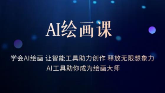 AI绘画课-学会AI绘画让智能工具助力创作释放无限想象力AI工具助你成为绘画大师-福喜网创
