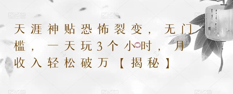 天涯神贴恐怖裂变，无门槛，一天玩3个小时，月收入轻松破万【揭秘】-福喜网创