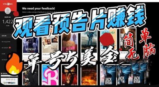 观看电影预告片赚钱，即看即赚简单无脑，单号收益5美金可批量【揭秘】-福喜网创