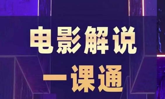 槽槽电影解说一课通，快速学会电影解说，入门+进阶+剪辑速成+直播课-福喜网创